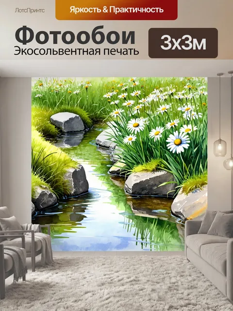 Фотообои картинка, где луговые ромашки растут вблизи маленького ручья, с отражением цветов в воде