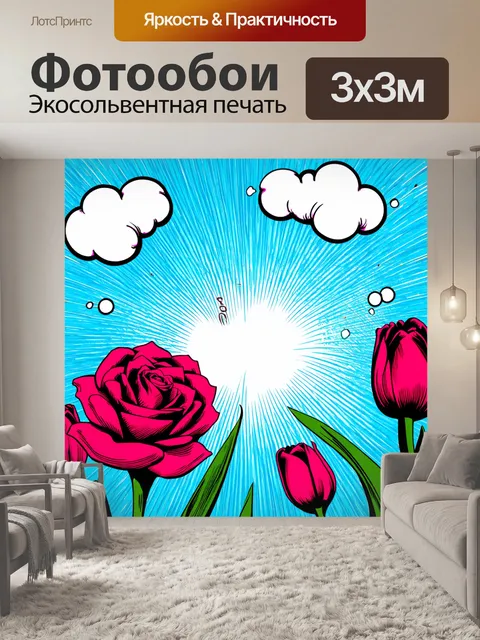 Фотообои цветы в стиле комикс