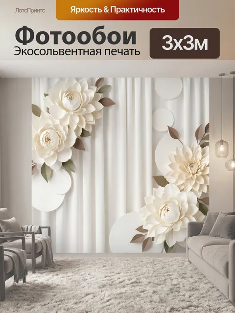 Фотообои Кремовые цветы в 3D стиле
