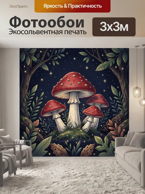 Фотообои Грибы шампиньоны в звездной ночи
