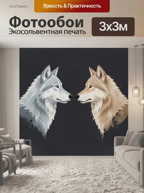 Фотообои Два волка в профиль