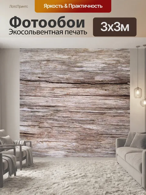 Фотообои Деревянный