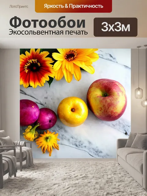 Фотообои натюрморт с экзотическими цветами и фруктами