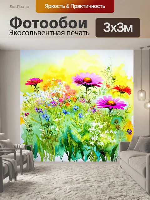 Фотообои благоухающие полевые цветы в акварельном исполнении, где каждая деталь передана с помощью красочных мазков