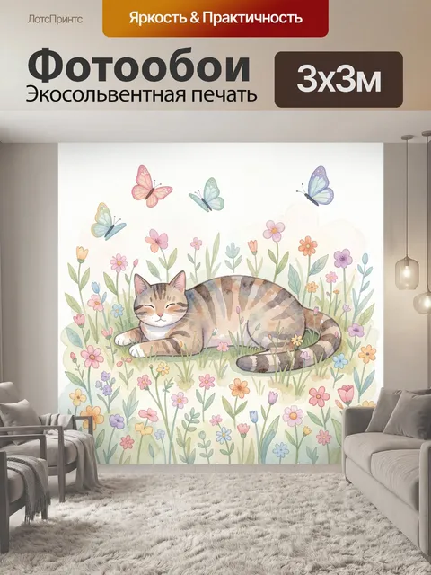 Фотообои Кот в цветочной поляне