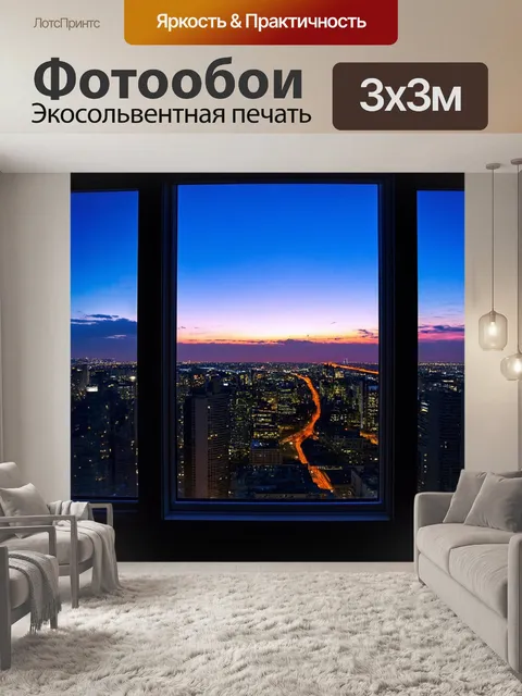 Фотообои с окнами городской квартиры на высоком этаже, откуда открывается панорама на закат и городские огни