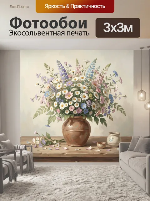 Фотообои Полевые цветы в керамической вазе