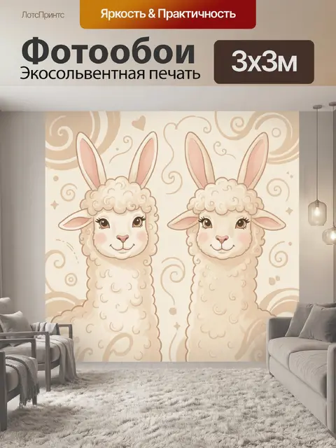 Фотообои Два барашка в узорном свете