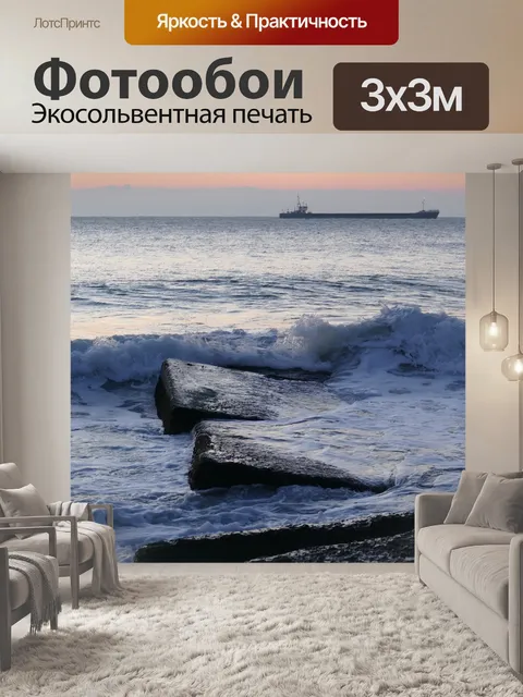 Фотообои Волны