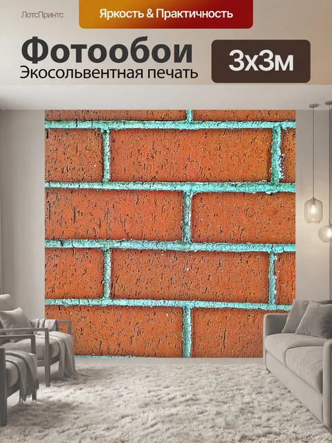 Фотообои Кирпич