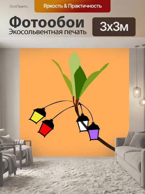 Фотообои Напольная лампа