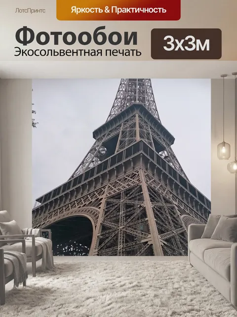 Фотообои Париж