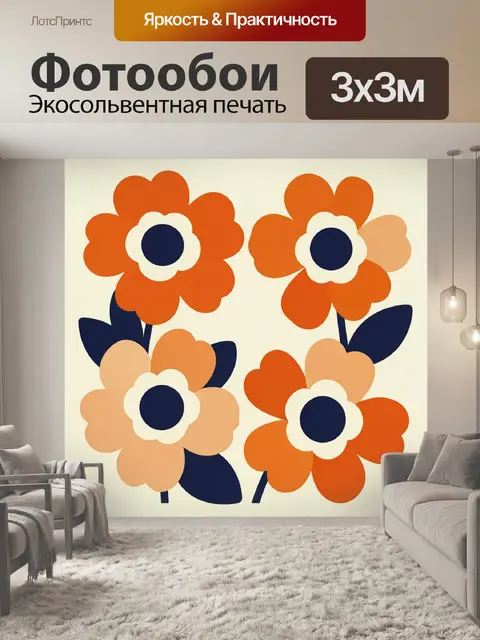 Фотообои Яркие абстрактные цветы