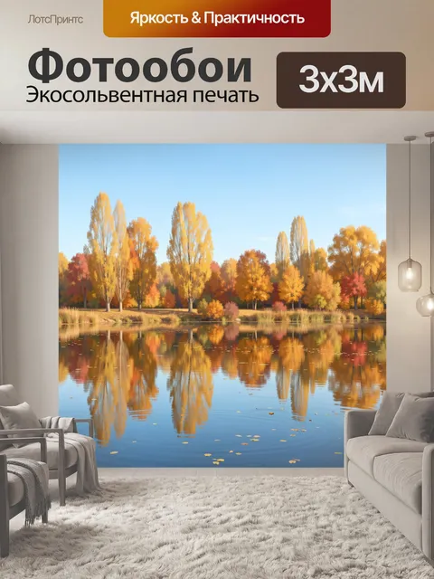 Фотообои Осенний лес у тихой воды
