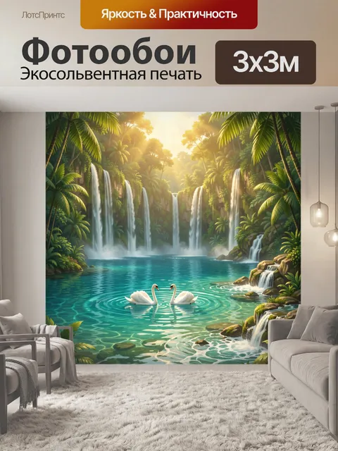 300 × 300 см · Экосольвентная печать