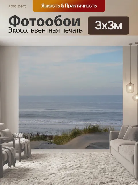 Фотообои Море