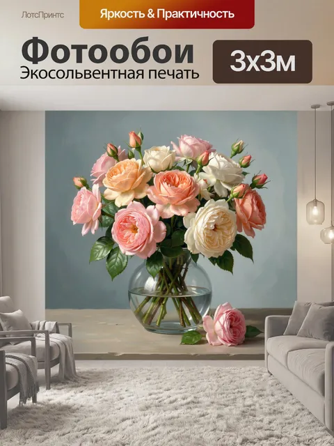Фотообои Пастельные розы в стеклянной вазе