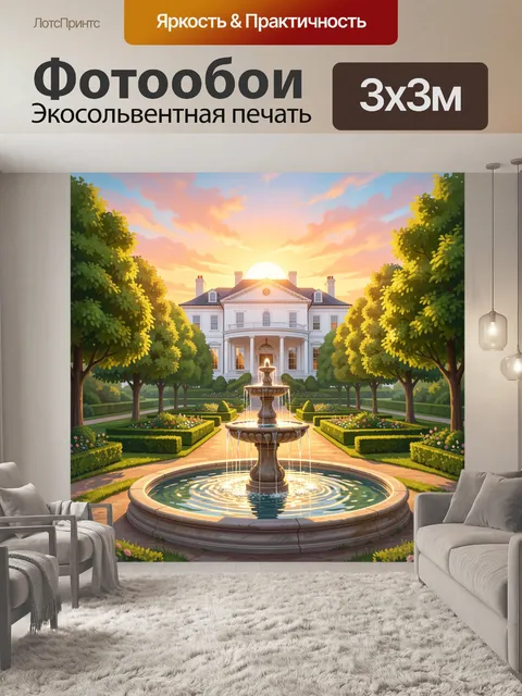 Фотообои Роскошная усадьба с фонтаном