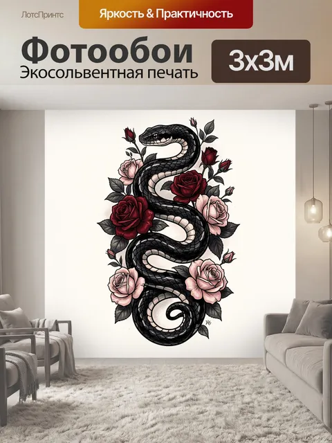 Фотообои Черная змея среди роз
