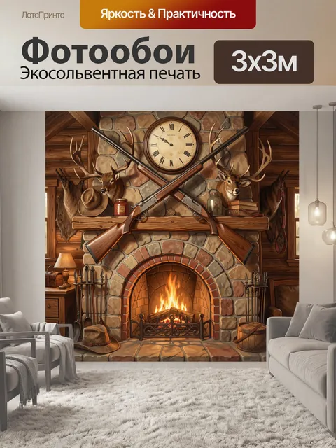 Фотообои Охотничий камин в деревянном интерьере