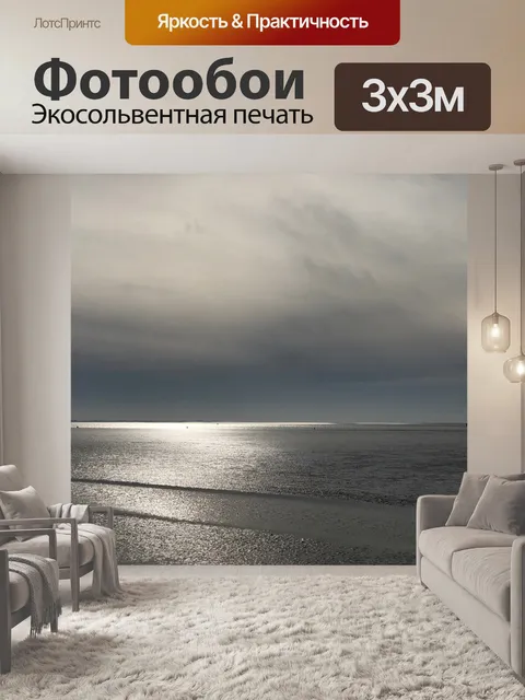 Фотообои Северное море