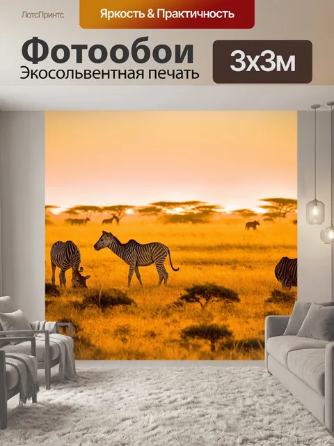 Фотообои дикие животные на саванне при деревянном закате