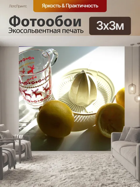 Фотообои Цитрон
