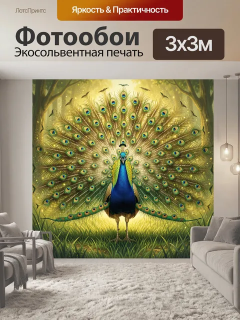 Фотообои Павлин с распущенным хвостом