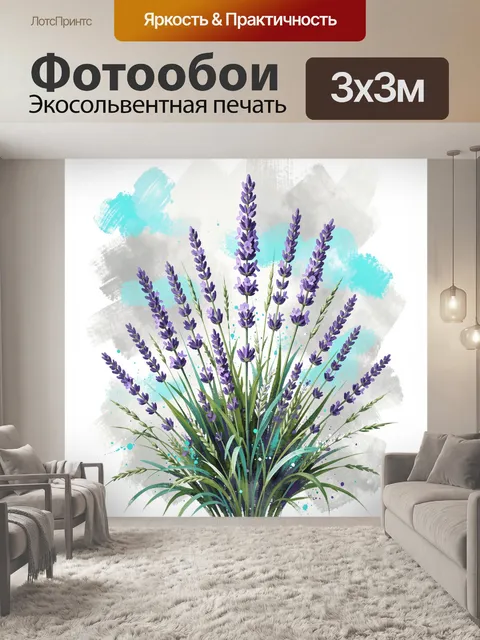 Фотообои Лаванда в акварельном стиле