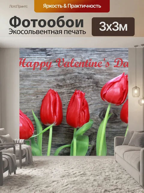 Фотообои День Святого Валентина Красные тюльпаны