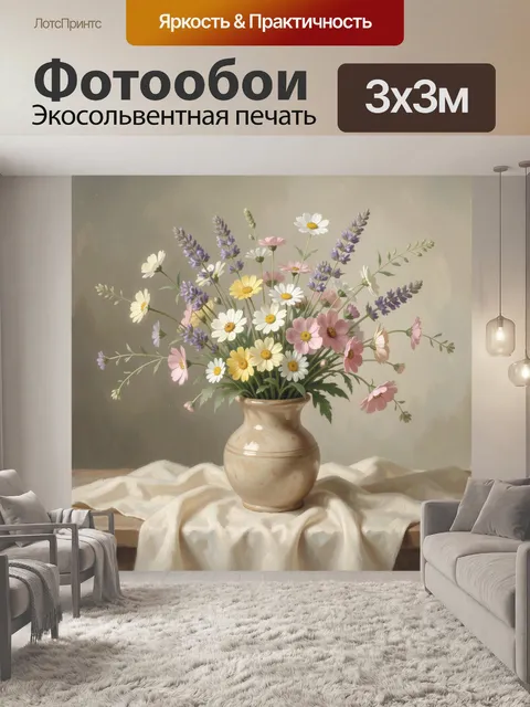 Фотообои Полевые цветы в керамической вазе