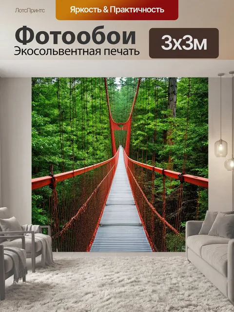 Фотообои подвесной мост, окруженный дикой природой и высокими деревьями, передающий ощущение приключения