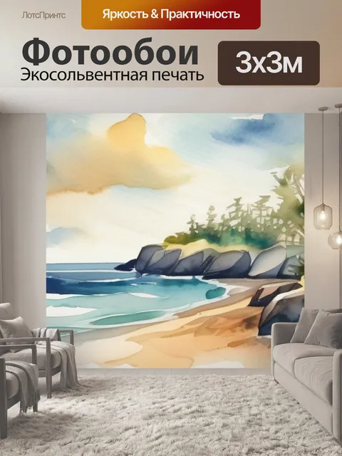 Фотообои море и берег