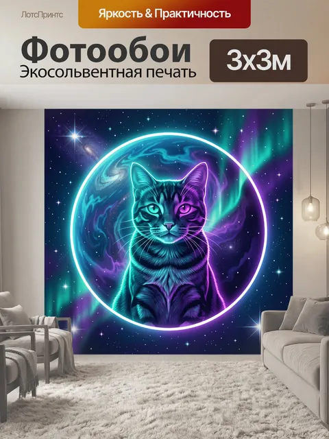Фотообои Космический кот в неоновом свете