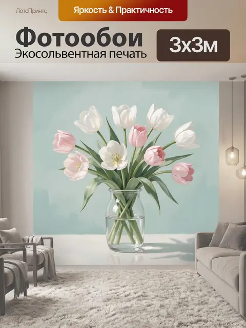 Фотообои Нежные тюльпаны в стеклянной вазе