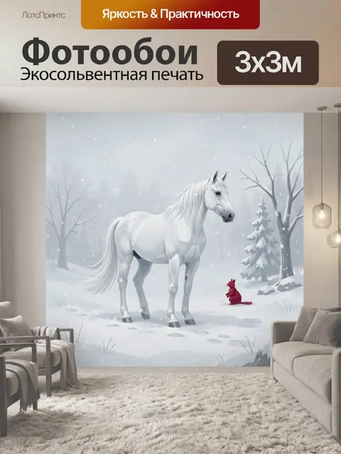 Фотообои Белый конь и алый зверёк
