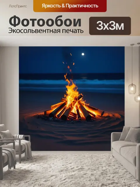Фотообои сцена с костром на пляже ночью