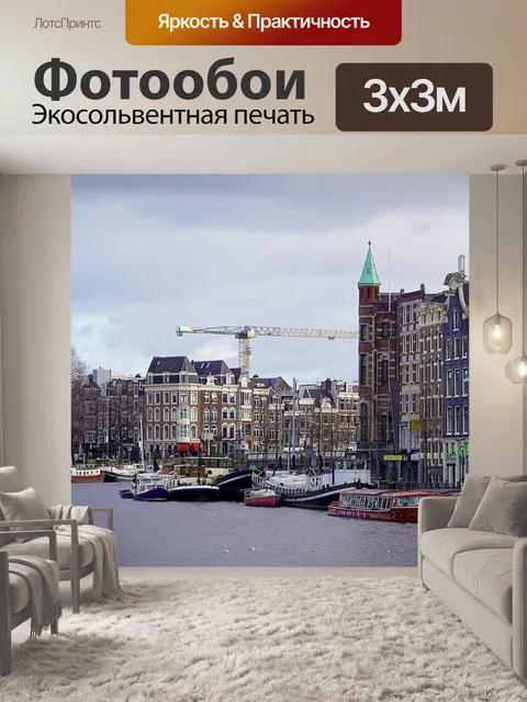 Фотообои Канал