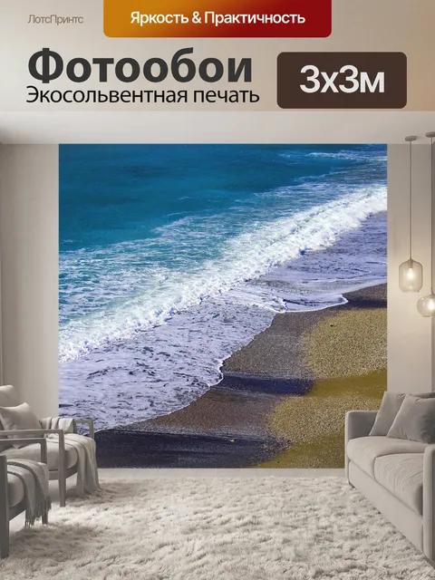 Фотообои Море