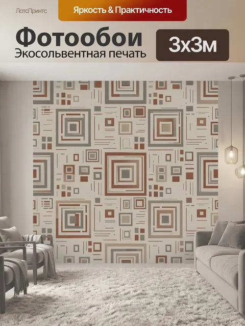 Фотообои Ретро геометрия из квадратов