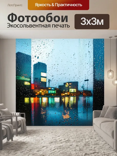 Фотообои городской пейзаж екатеринбурга через стекло дождем