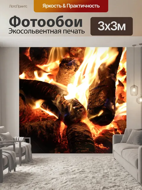 Фотообои Огонь