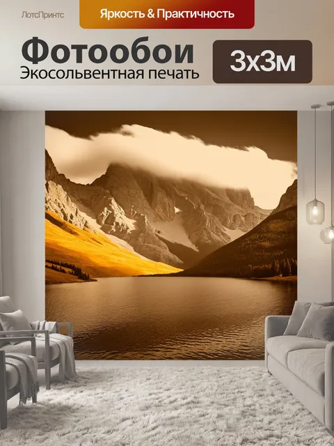 Фотообои пейзаж в стиле сепия, высокие горы на фоне облаков, с золотистыми оттенками и спокойным озером внизу