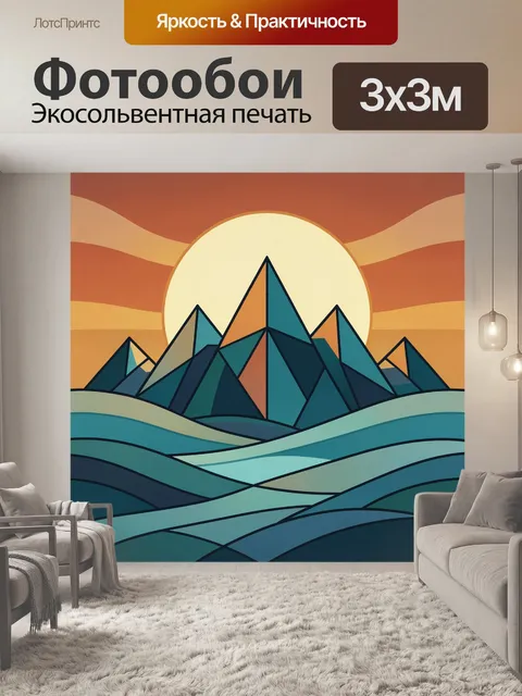 Фотообои Абстрактные горы и закат
