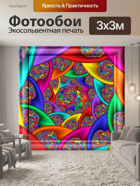 Фотообои спирали в цвете