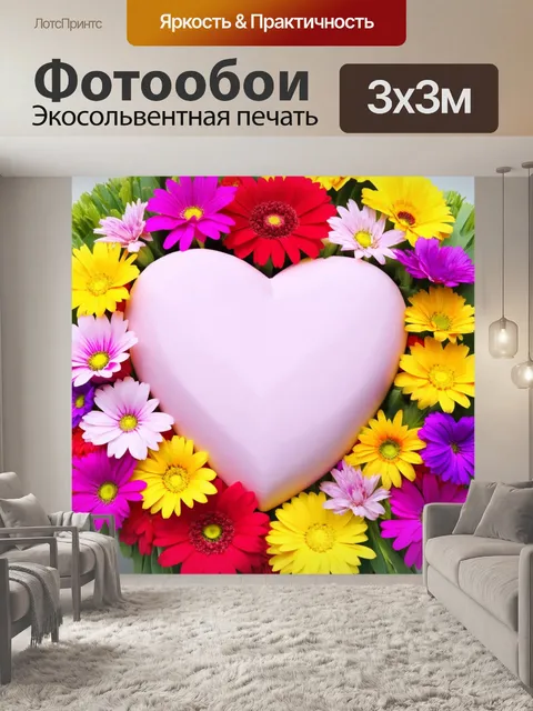 Фотообои сердечки, окруженные яркими цветами, напоминающими весенний букет, единственные в своем роде, с разными…