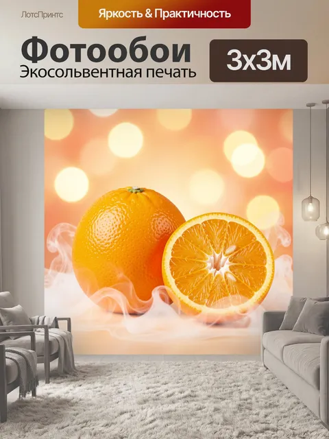 Фотообои Апельсин на светлом фоне