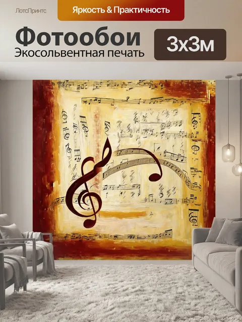 Фотообои музыкальные ноты, закрученные в винтажный шёлк, создают композицию, наполненную романтикой