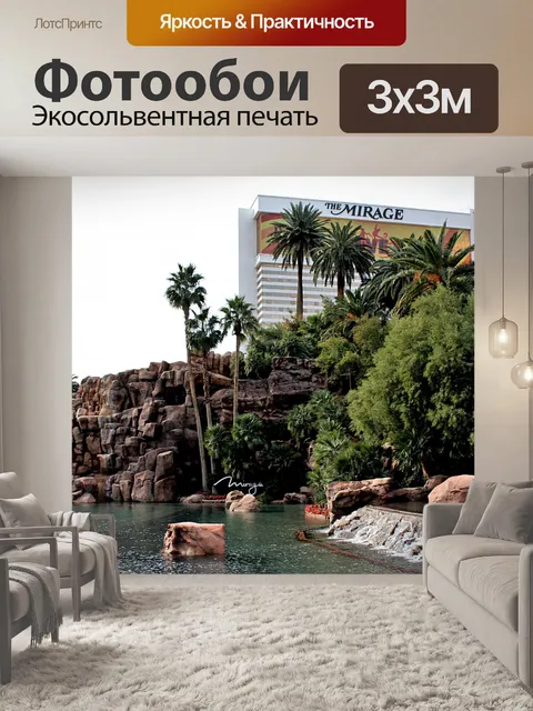 Фотообои Отель Мираж Лас-Вегас