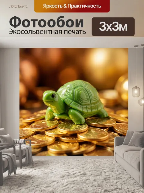 Фотообои Зеленая черепаха на золотых монетах